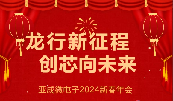 “龍行新征程，創(chuàng)芯向未來” --亞成微電子2024新春年會(huì)圓滿落幕！