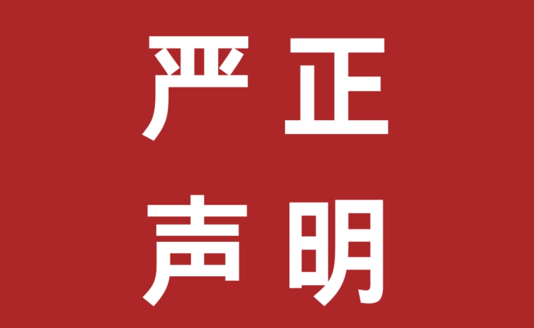 關(guān)于不法分子冒用我公司名義虛假招聘實(shí)施詐騙行為的嚴(yán)正聲明！